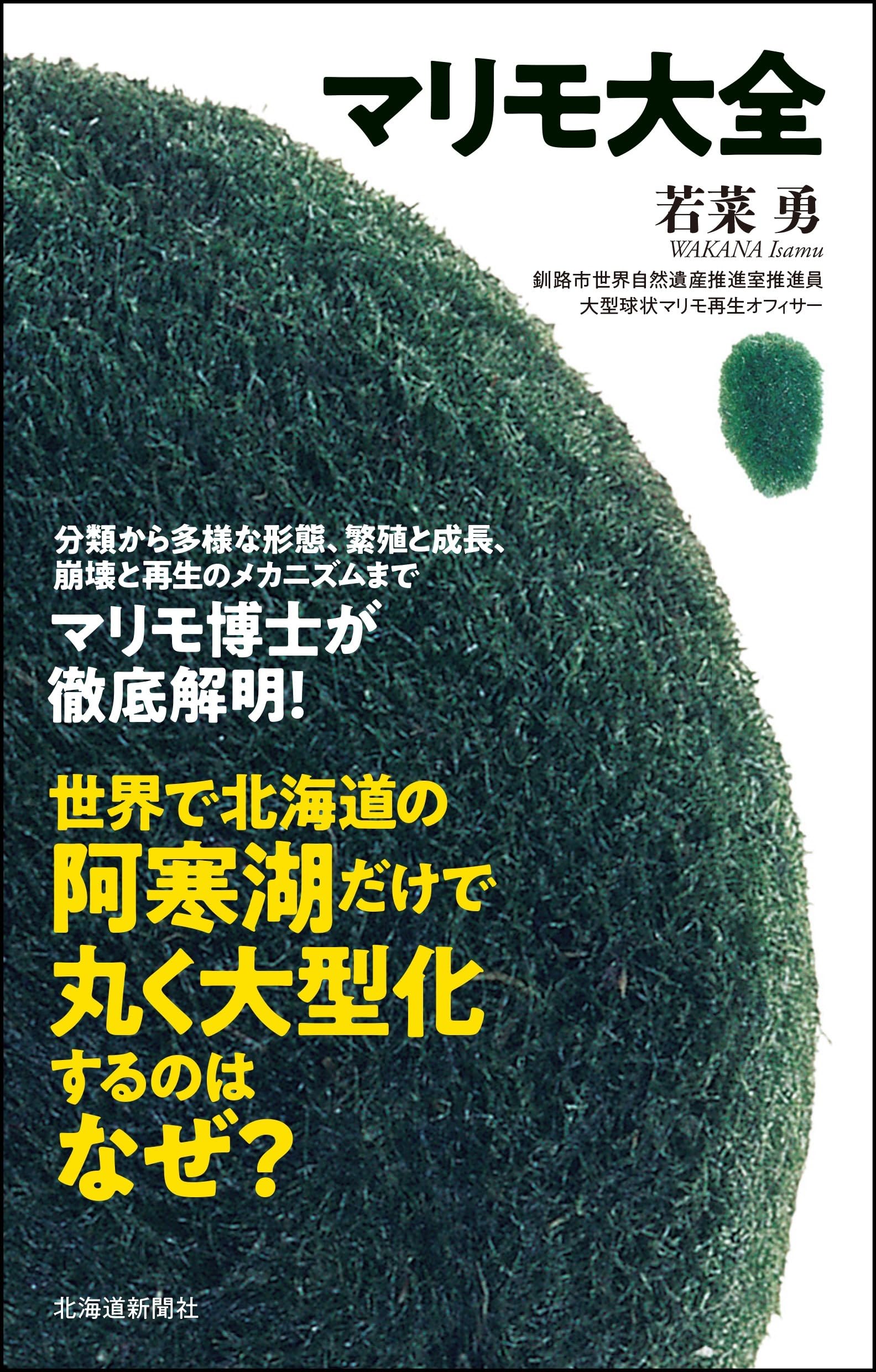 まりもページ マリモ大全 | 若菜勇 |本 | 通販 | Amazon